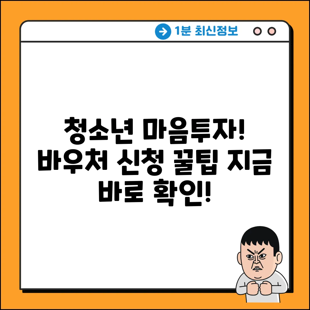청소년 마음투자 바우처, 신청 꿀팁 5가지!