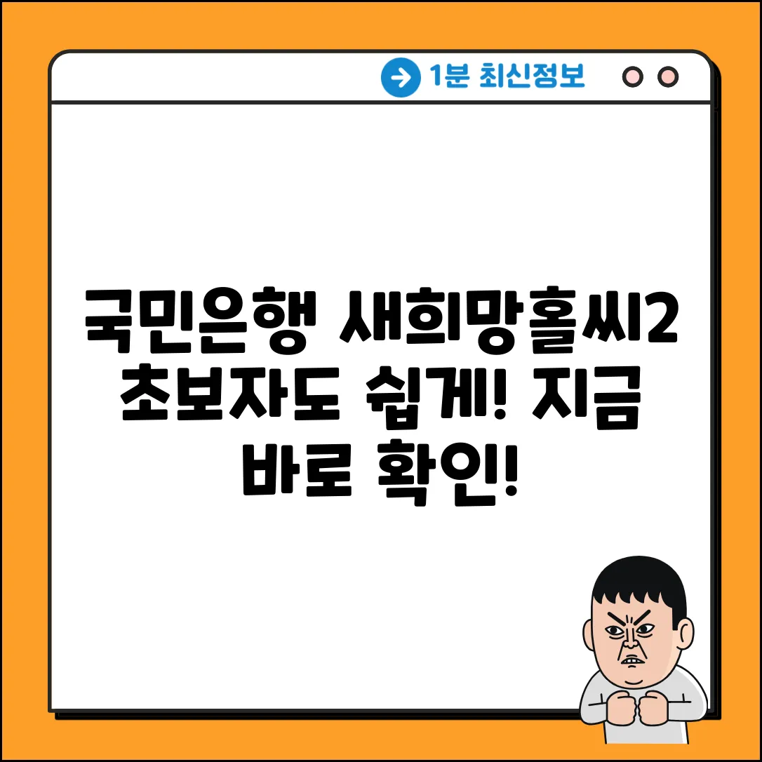 국민은행 새희망홀씨2 대출, 초보자 문의 쉽게!