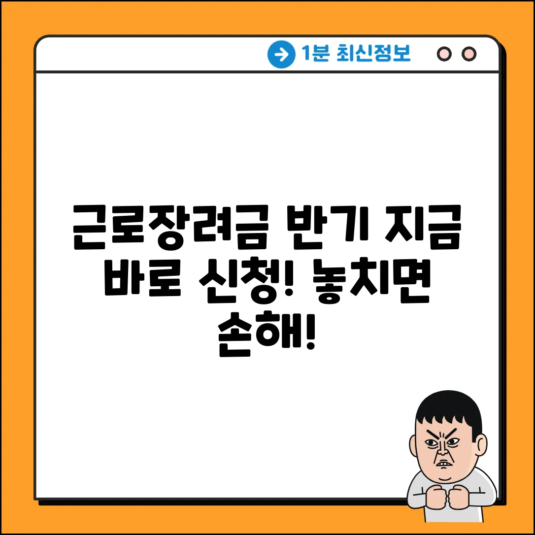 근로장려금 반기 완벽 가이드: 지금 바로 신청!