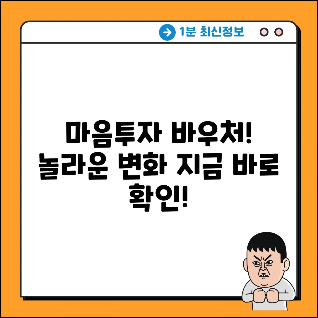 전국민 마음투자 바우처 사용, 놀라운 변화!