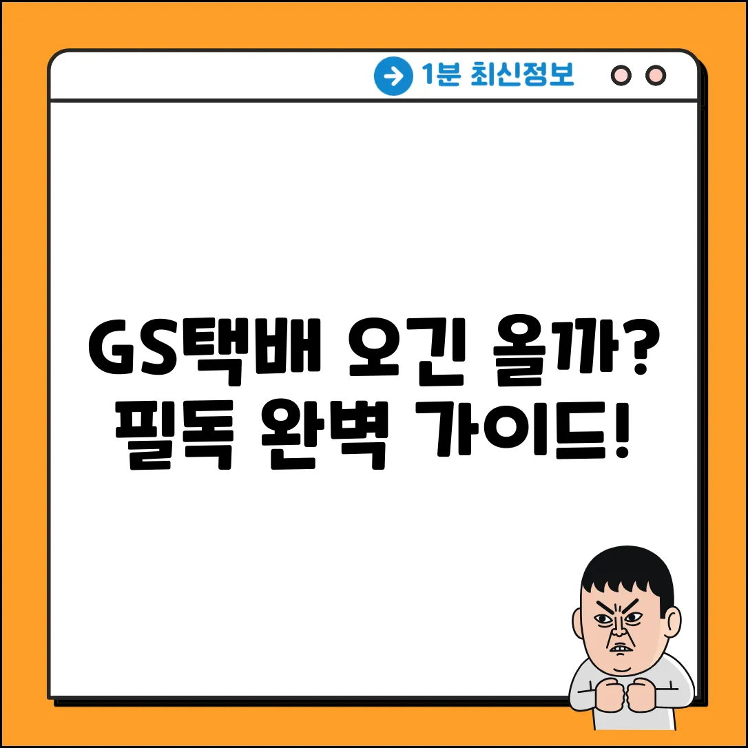 GS편의점 택배, 오긴 올까? 완벽 가이드!