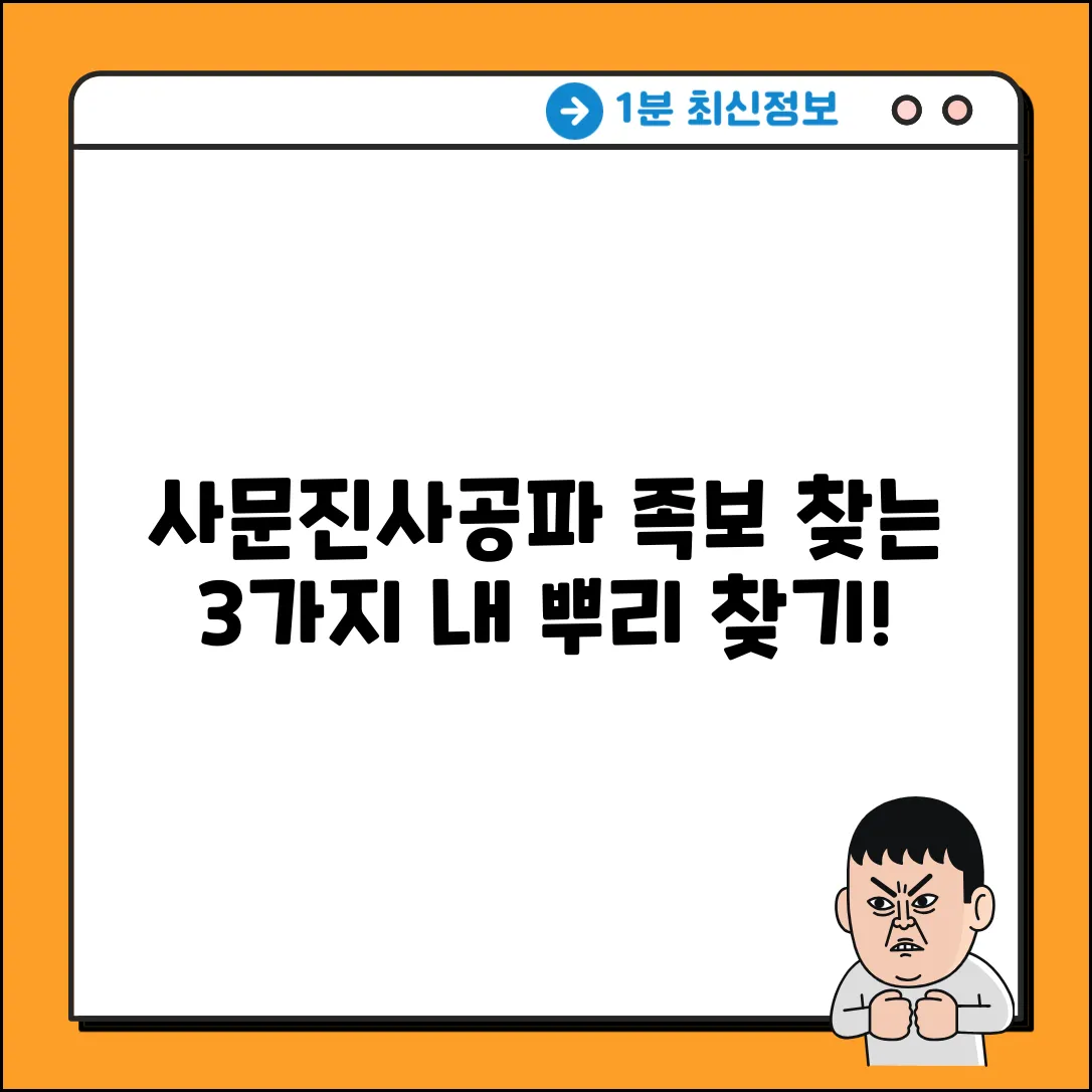 사문진사공파, 뿌리를 찾는 3가지 방법