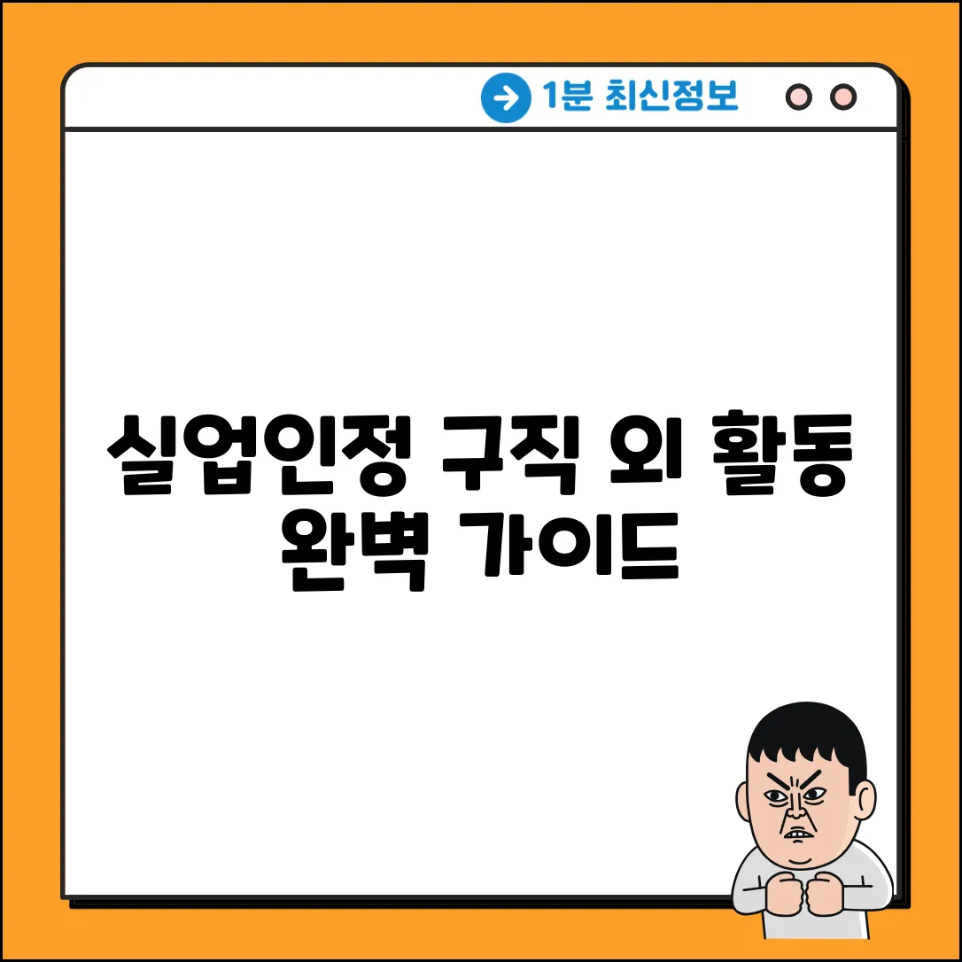 실업인정 구직 외 활동 완벽 가이드