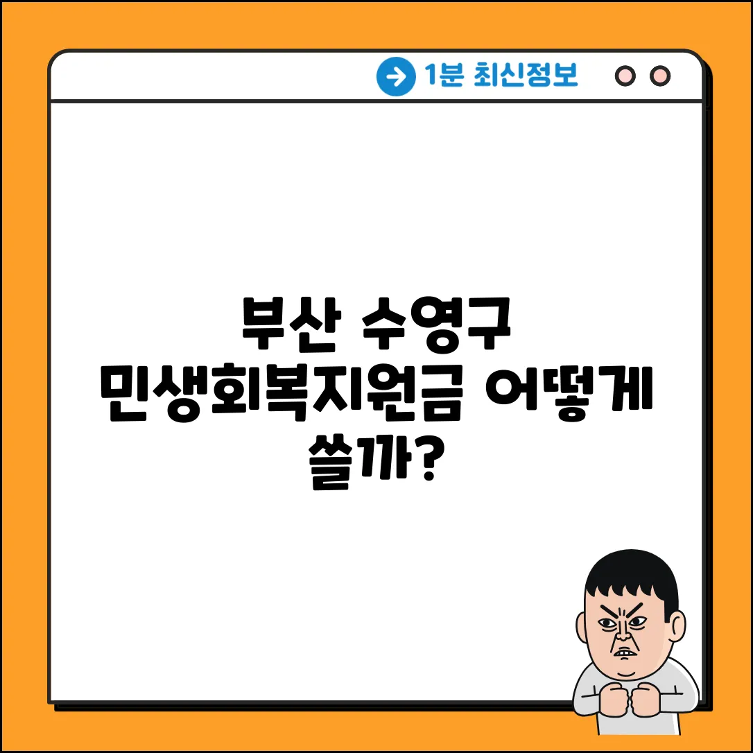 부산 수영구, 민생회복지원금으로 뭘 할까?