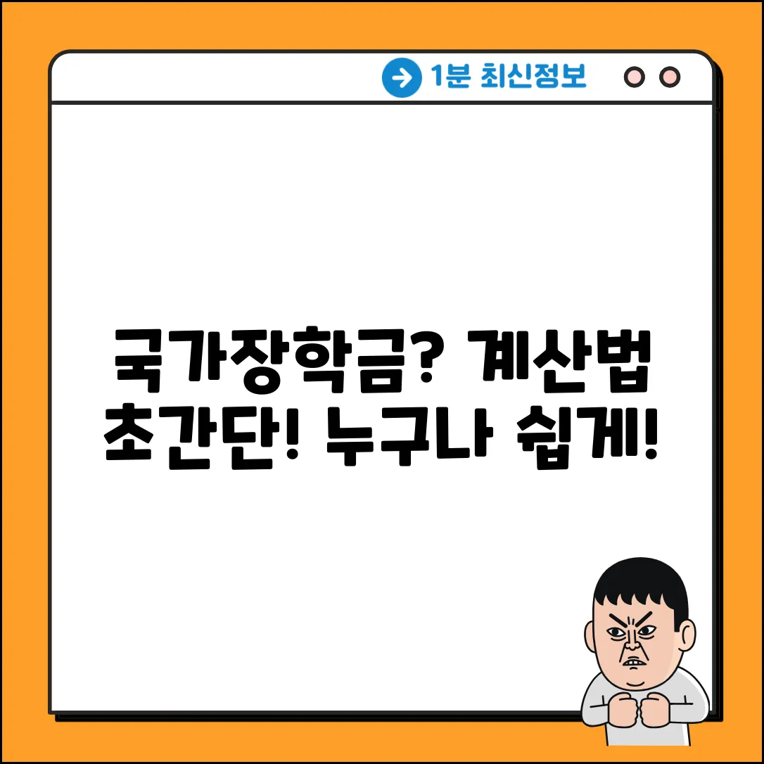 국가장학금 산정방법? 누구나 쉽게!