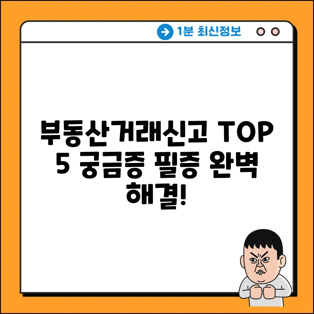 부동산거래신고필증 궁금증 TOP 5 완벽해결