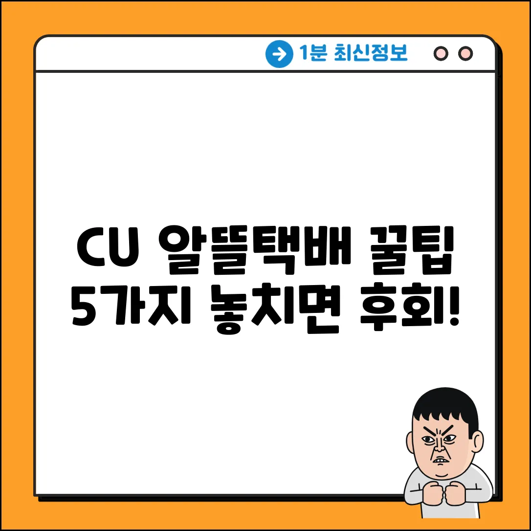 CU 알뜰택배 꿀팁 5가지: 놓치면 손해!