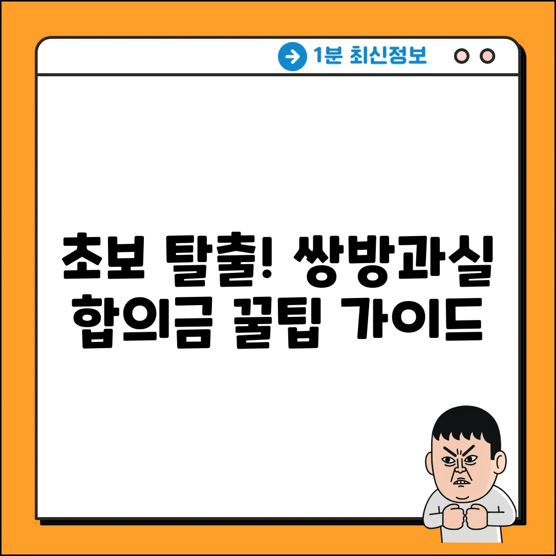 초보자를 위한 쌍방과실 과실상계 합의금 가이드