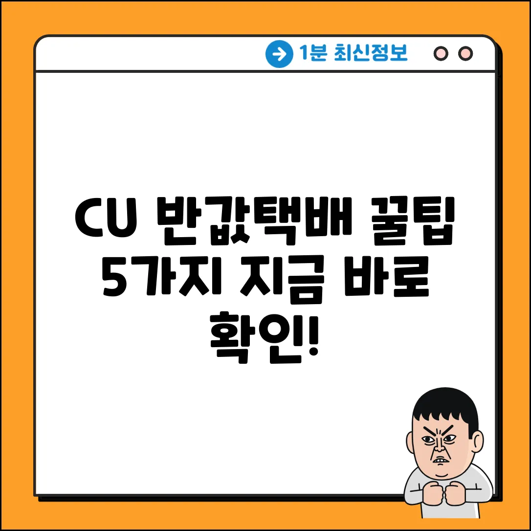 💥급해요! CU 반값택배 꿀팁 5가지💥