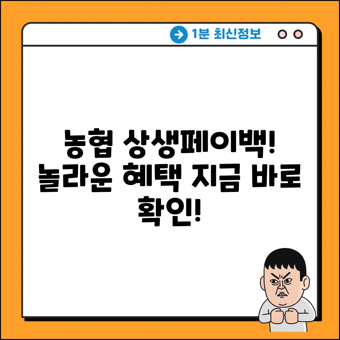 NH농협카드 상생페이백, 놀라운 혜택 받자!