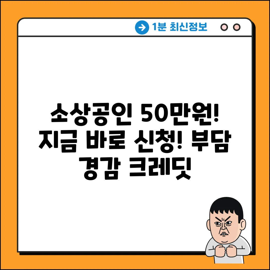 소상공인 50만원! 부담 경감 크레딧 신청 조건 확인
