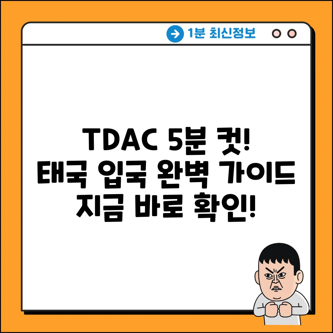 TDAC 완벽 가이드: 5분 만에 태국 입국 성공!