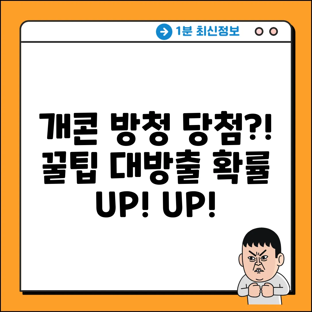 개콘 방청, 당첨 확률 높이는 꿀팁은?