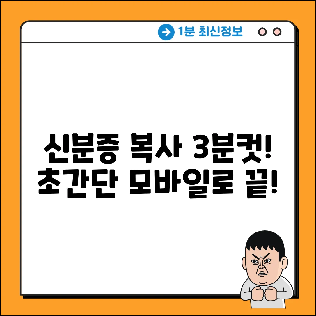 신분증 사본, 모바일로 3분 만에?