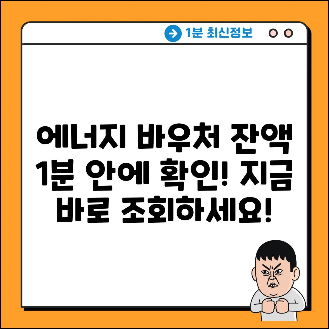 에너지 바우처 잔액 1분 안에 조회! (온라인, 전화