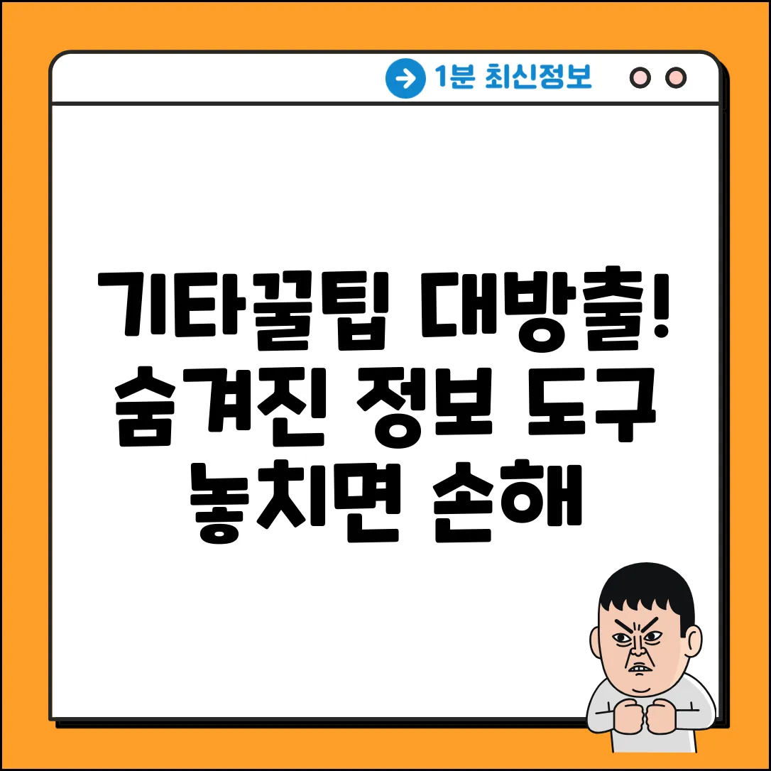 숨겨진 기타 정보 & 도구, 알고 있나요?