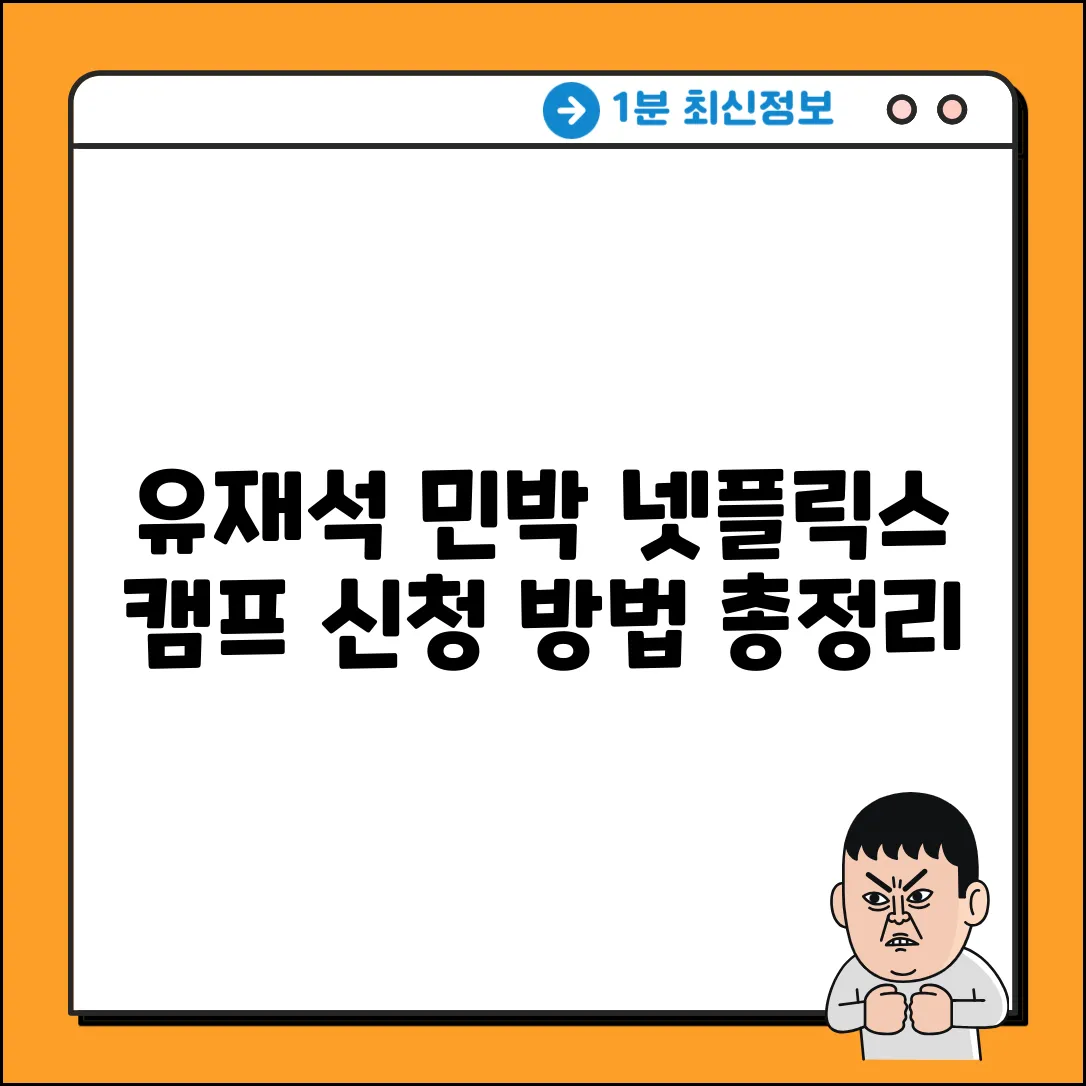 유재석 민박 캠프! 넷플릭스 신청 방법 총정리