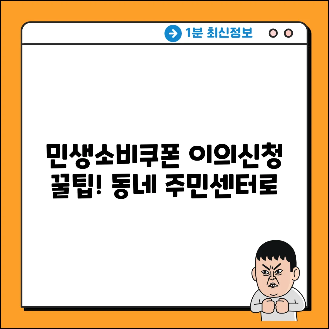 민생소비쿠폰 이의신청? 주민센터에서 쉽게!