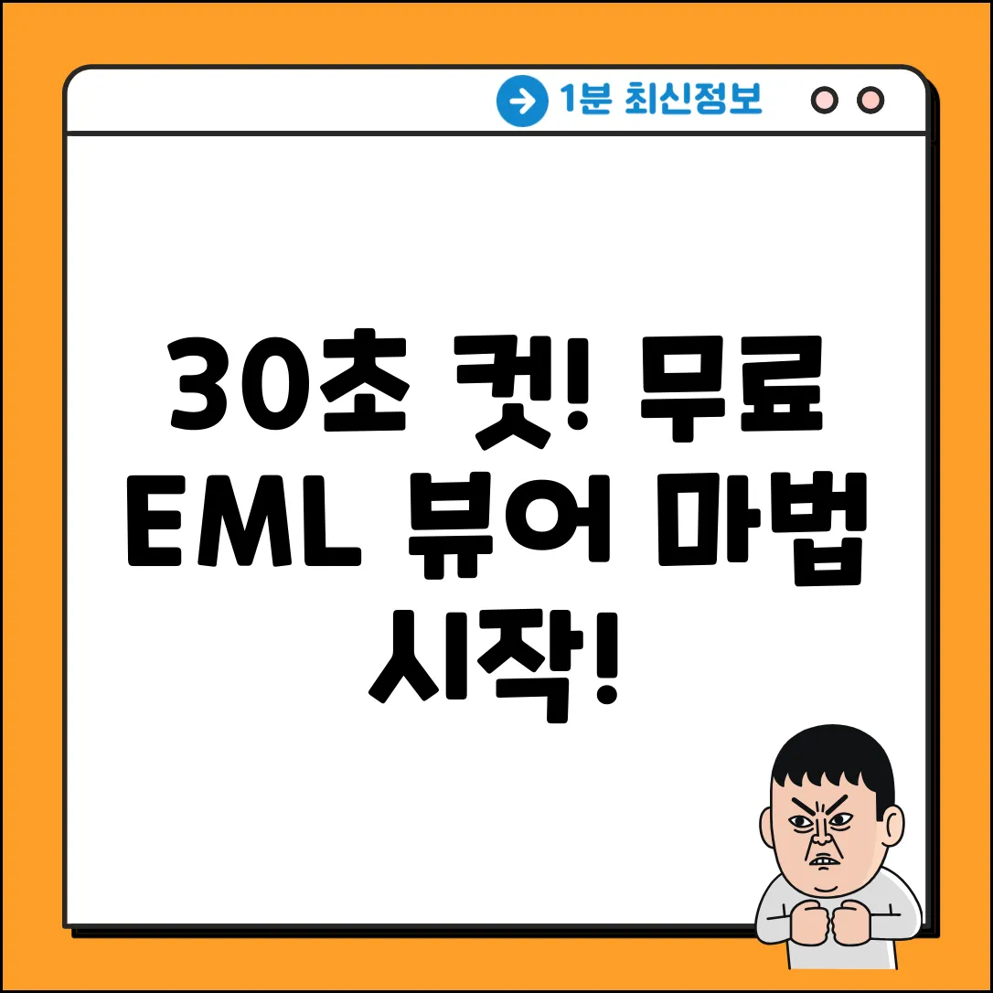 30초 컷! 무료 EML 파일뷰어, 마법 시작 ✨