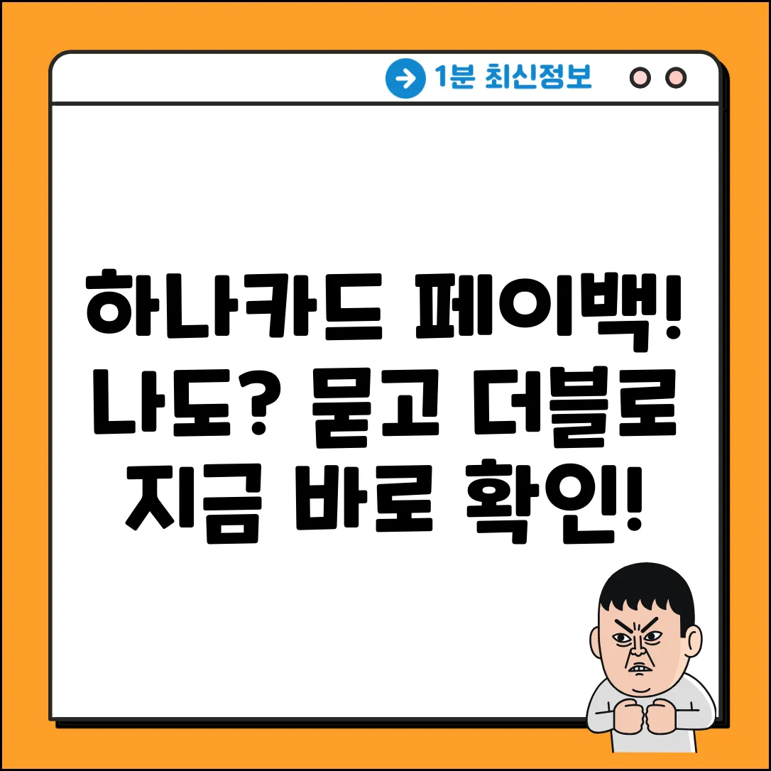 하나카드 상생페이백, 나도 될까?