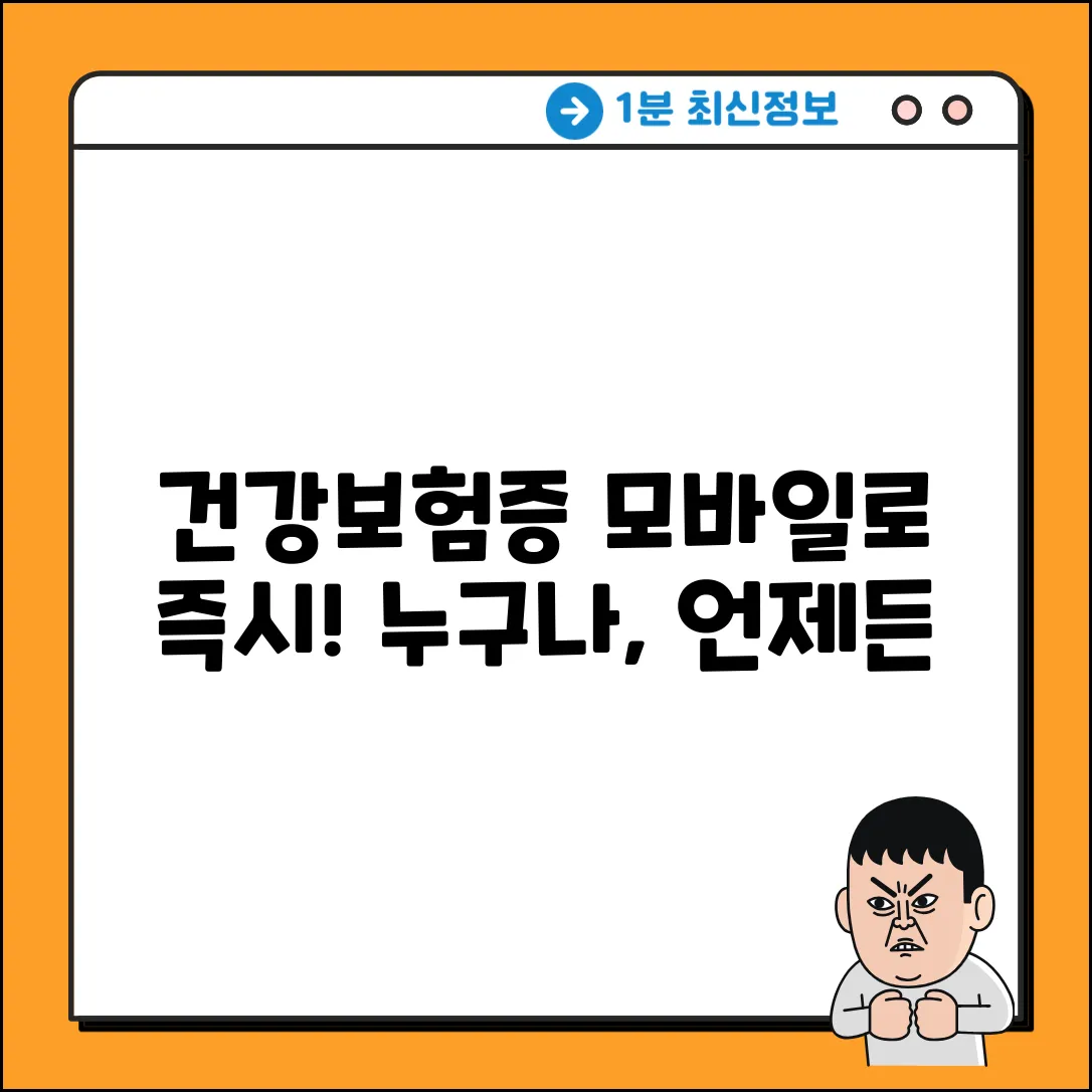 건강보험증 모바일 발급: 누구나 언제 어디서든!