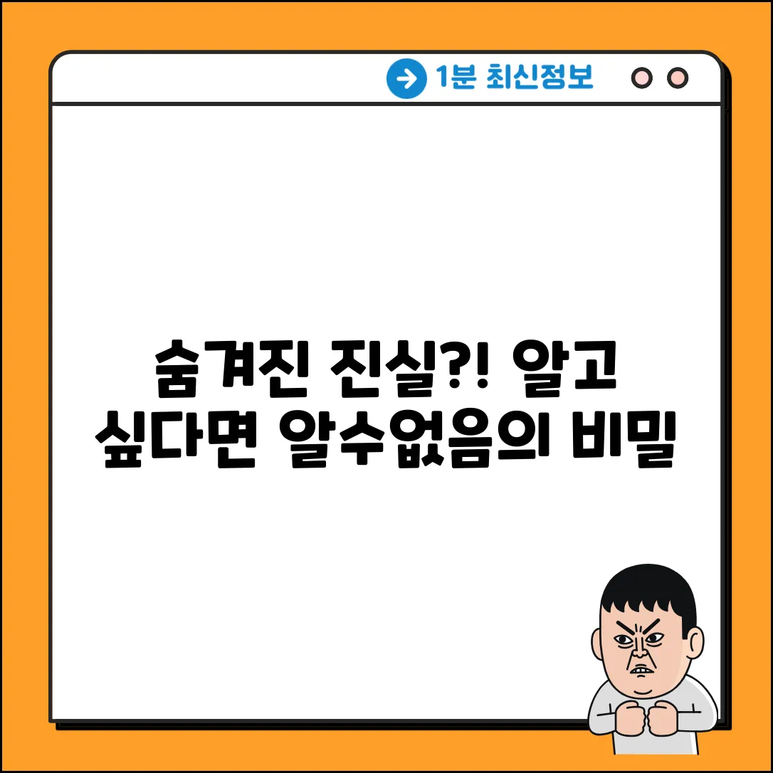 알 수 없음] 숨겨진 진실, 알고 싶으세요?
