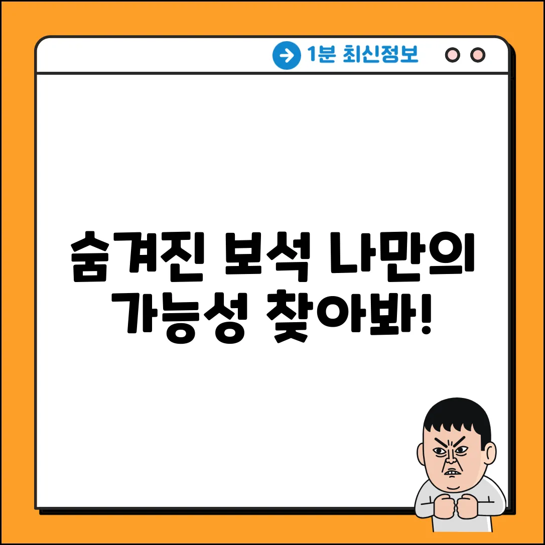 숨겨진 보석 찾기: 나만의 가능성 발견