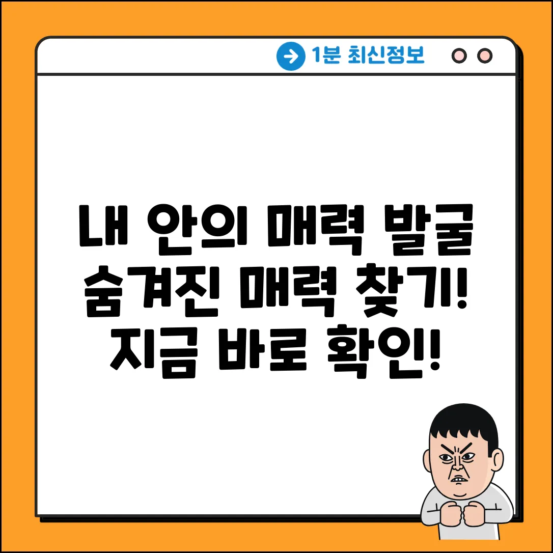 숨겨진 당신의 매력, 찾고 싶나요?