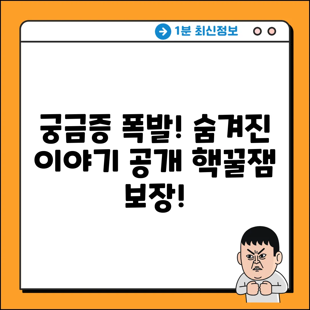 궁금증 폭발! 숨겨진 이야기 속으로