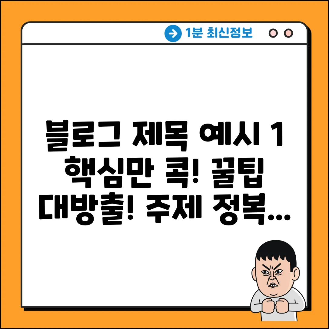 제시된 키워드가 없으므로, 일반적인 블로그 제목 작성 예시를 제공합니다.