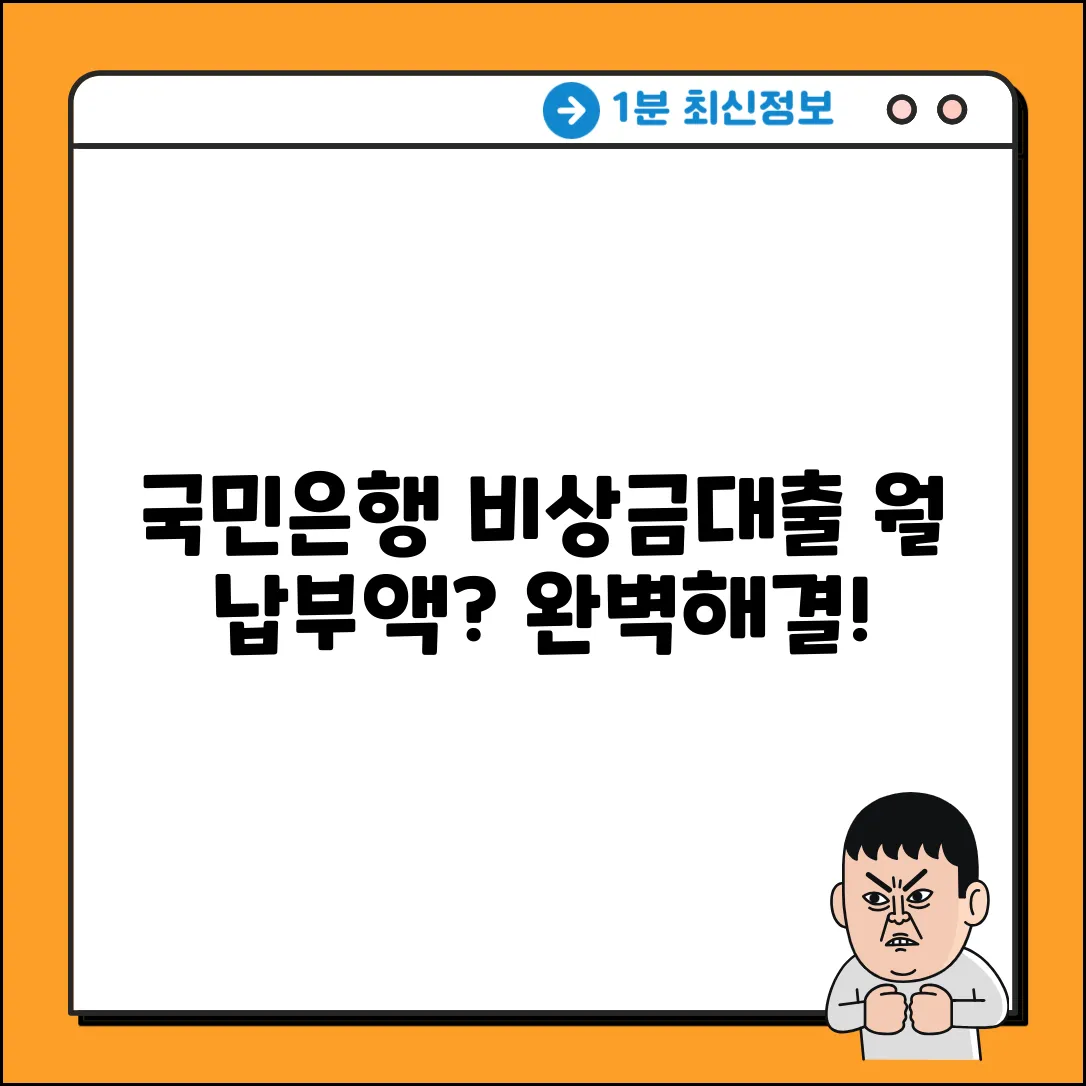 국민은행 비상금대출, 월 납부액 궁금증 완전 해소!
