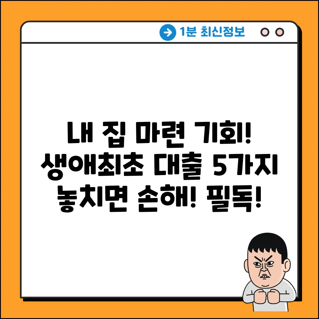생애최초 주택자금대출, 5가지 핵심 질문