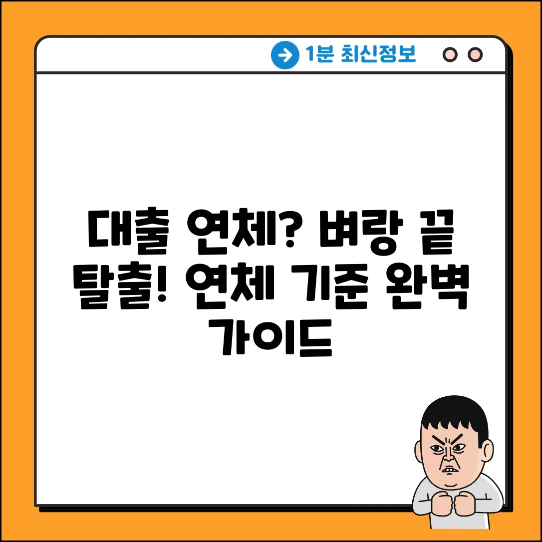 대출 연체 기준 완벽 가이드: 벼랑 끝 탈출!