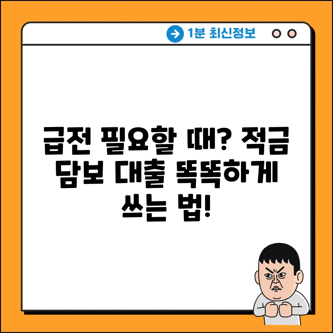 적금담보대출? 급할 때 놀라운 활용법!