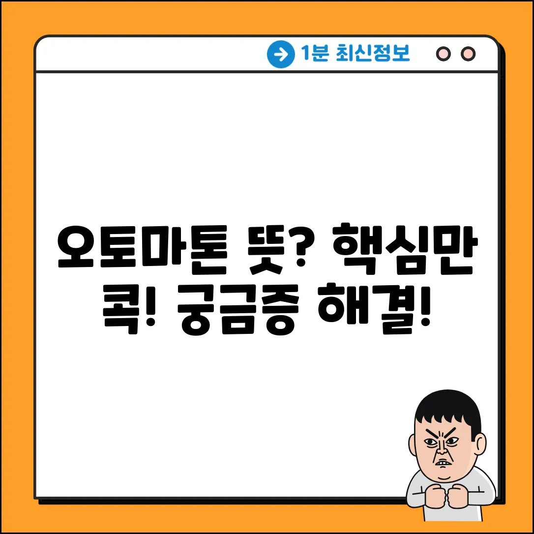 오토마톤, 그 뜻이 궁금하신가요?