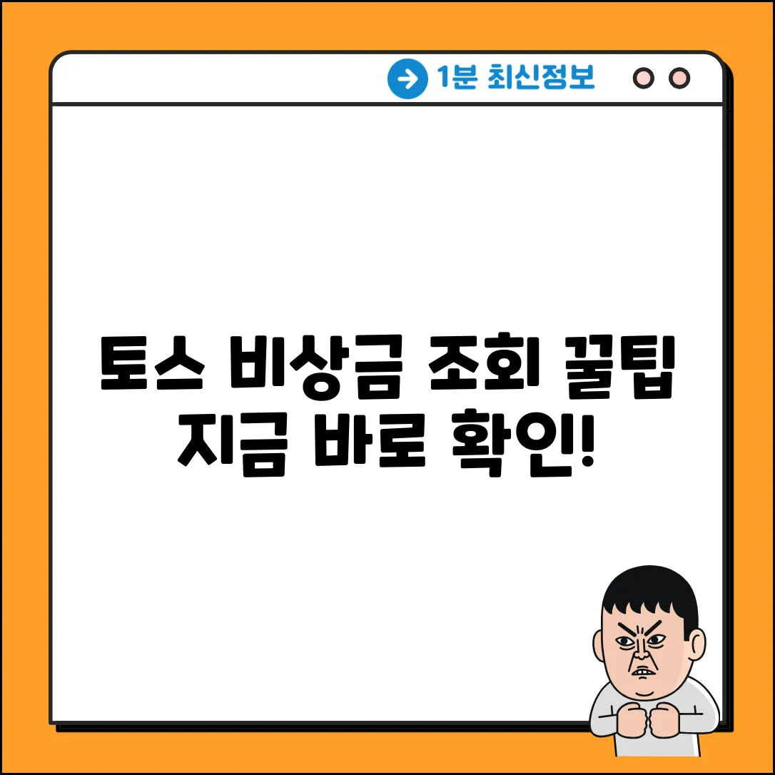 토스 비상금 대출, 조회 방법 완벽 가이드