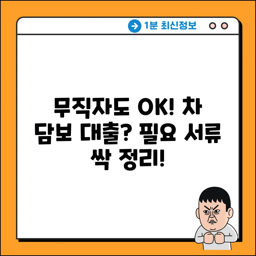 무직자 차량담보대출, 서류가 뭘까?