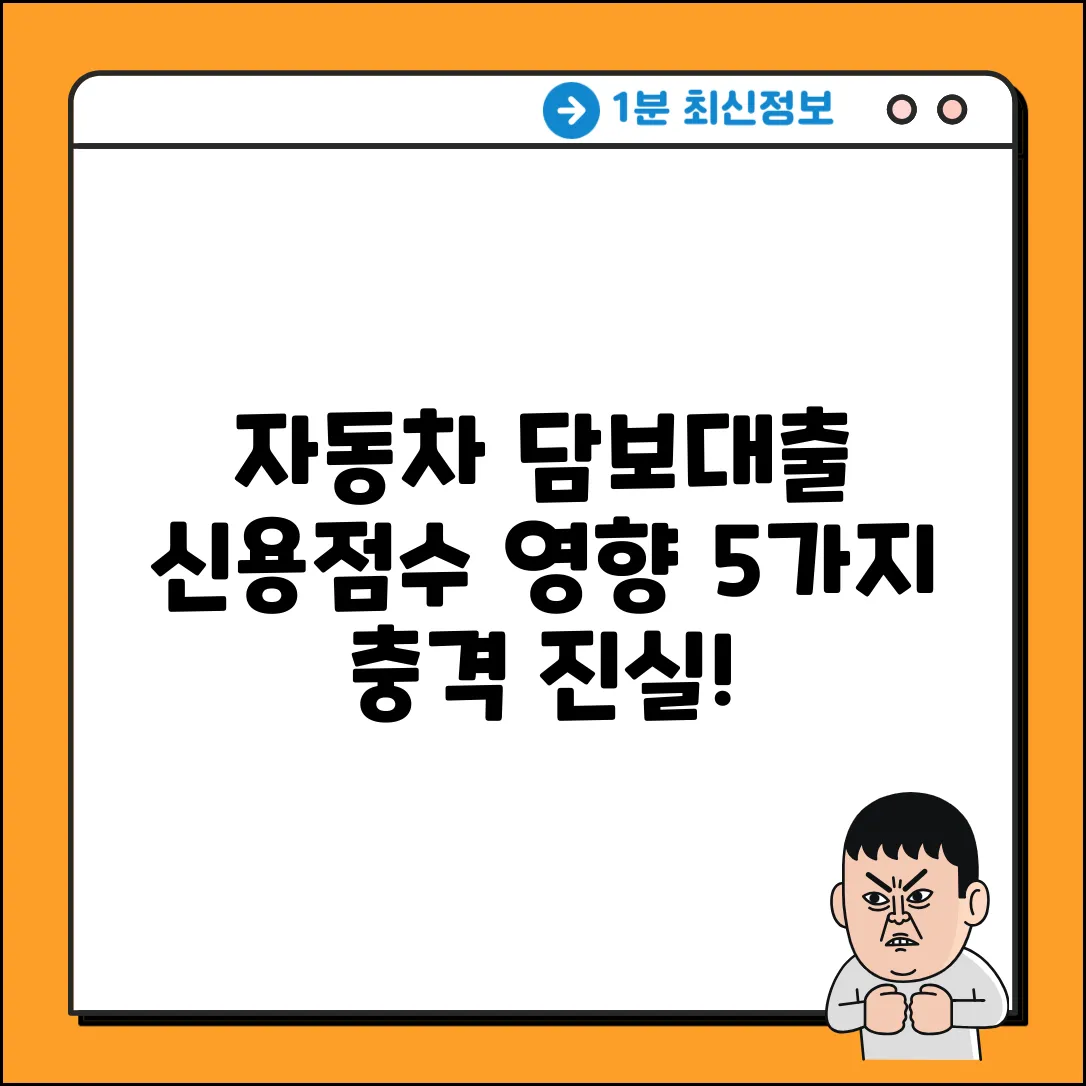자동차 담보대출, 신용점수 영향 5가지 진실