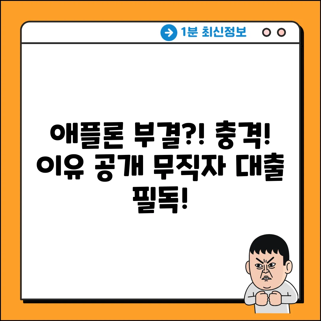애플론 무직자대출 부결? 놀라운 이유!