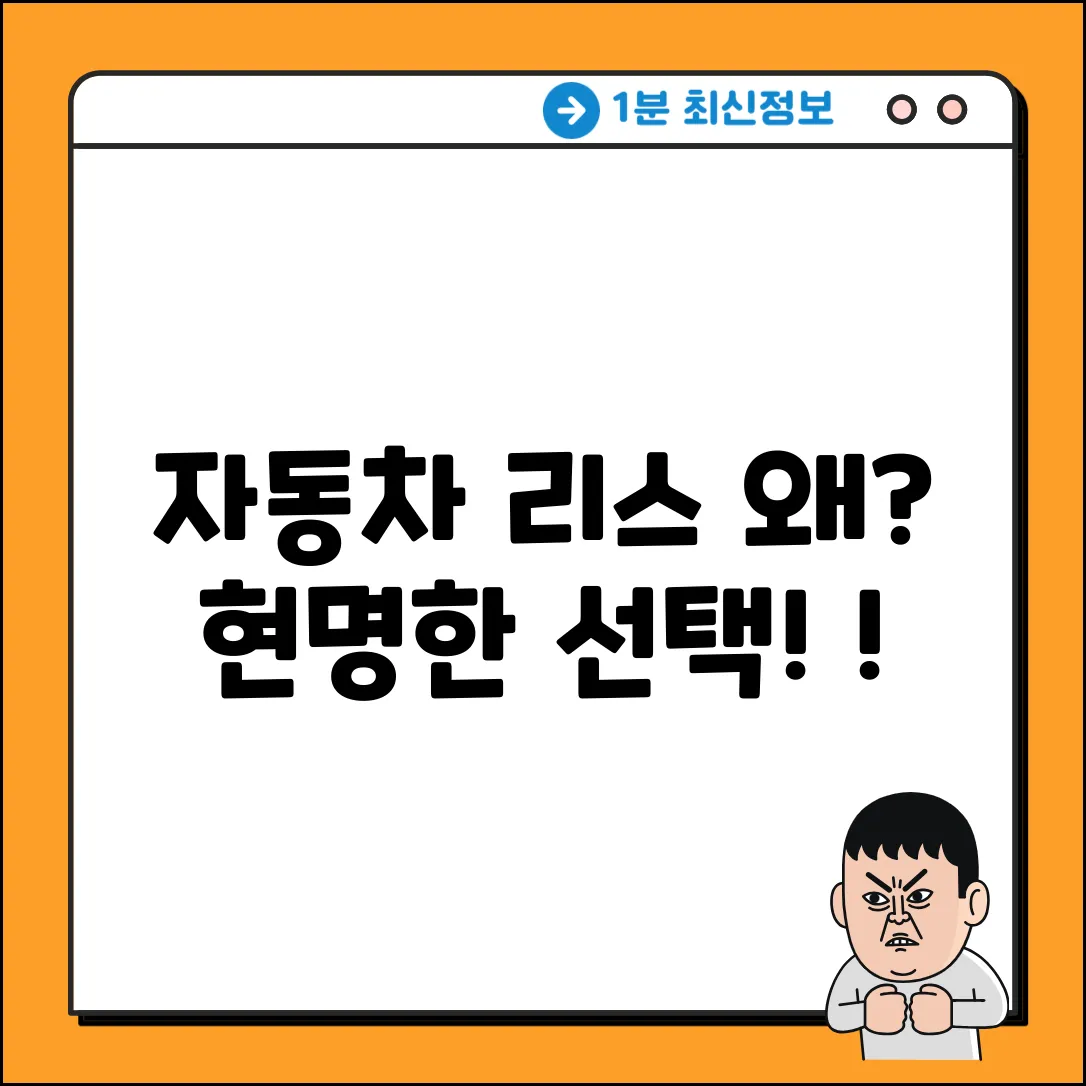 자동차 리스가 좋은 이유? ✨ 현명한 선택!