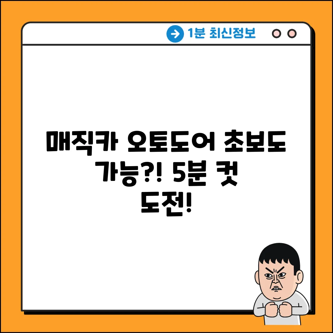 매직카 오토도어, 초보도 쉽게 써볼까?
