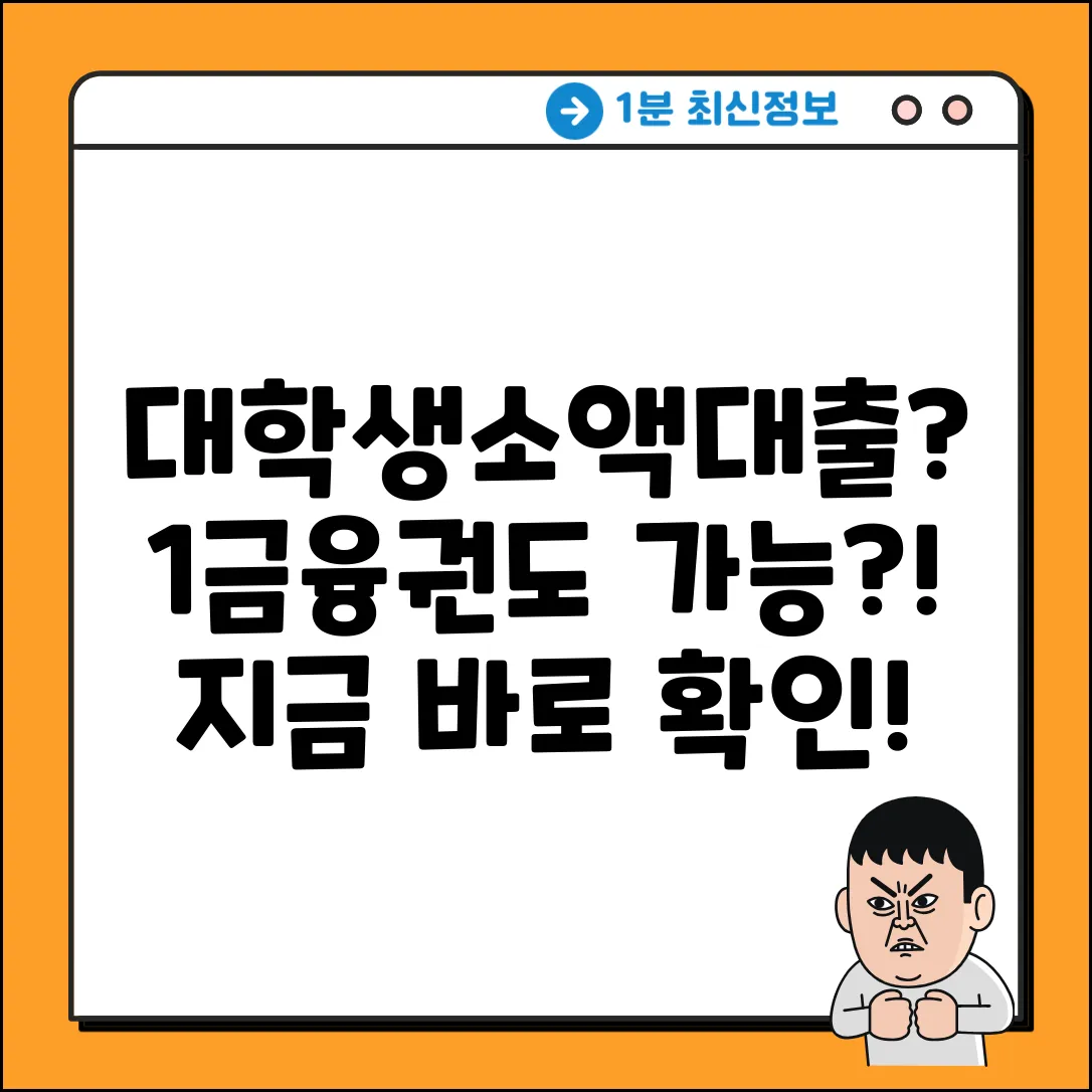 대학생 1금융권 소액대출? ✨가능하다고?!