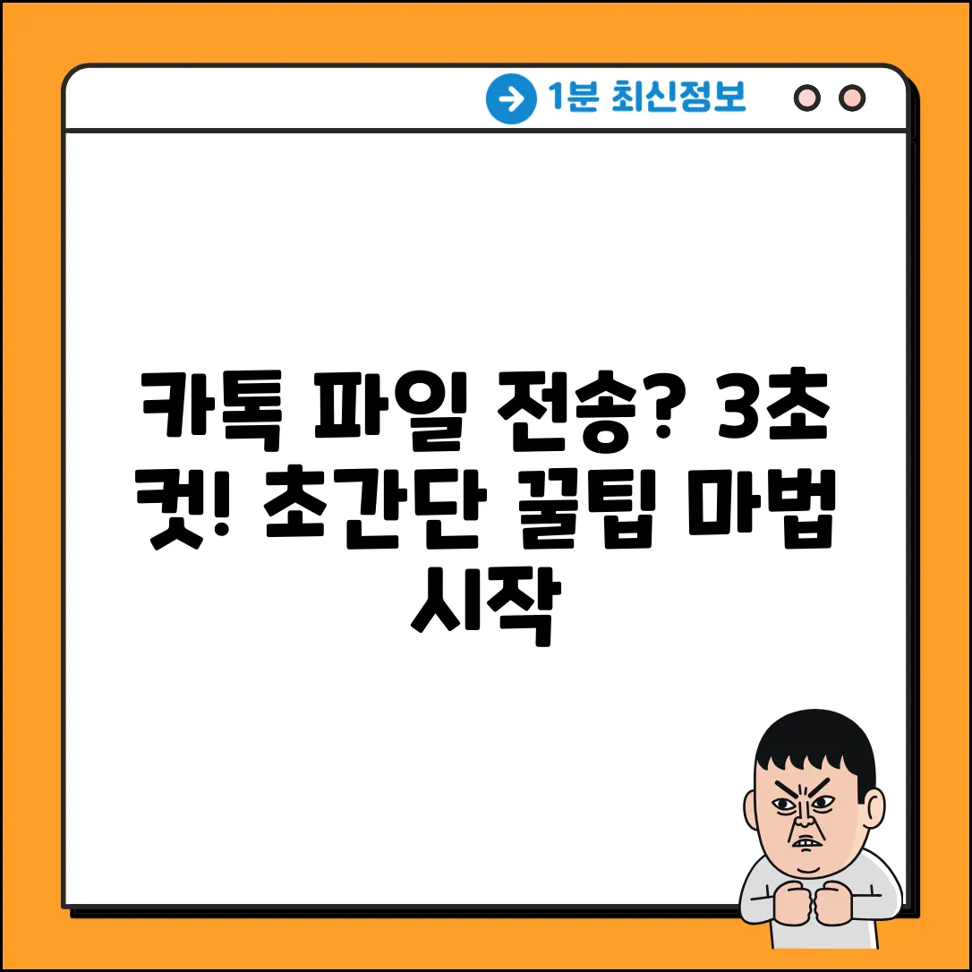 카톡 파일 전송, 3초 만에 끝내는 마법!