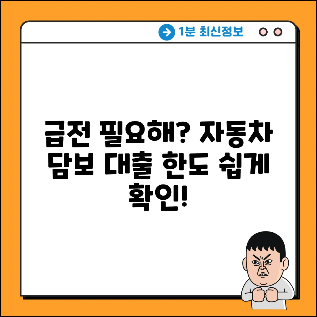 자동차 담보 대출 추가, 한도 쉽게 알아볼까요?