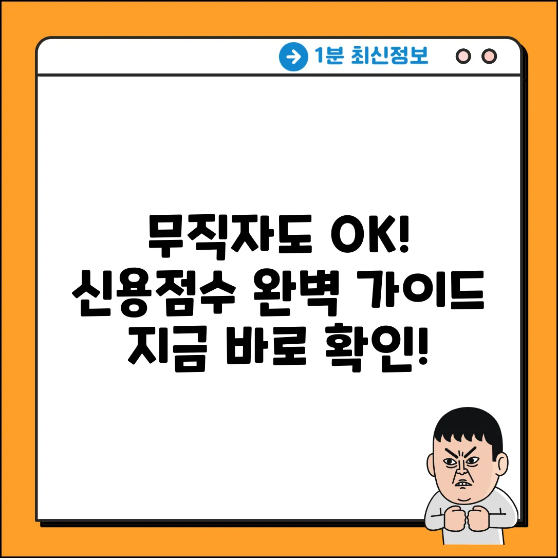 무직자 신용점수, 왜? 완벽 가이드