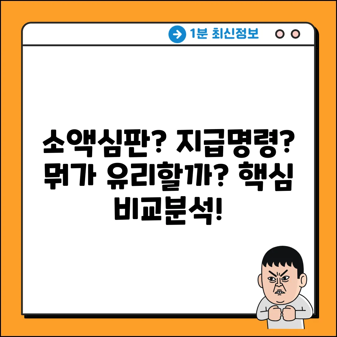 소액심판 vs 지급명령 완벽 가이드: 차이점 마스터