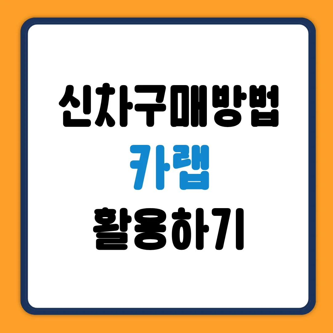 신차 구매 카랩 활용하기