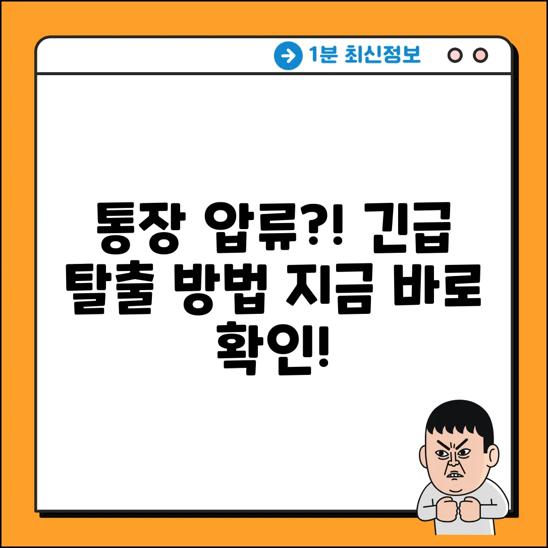 통장 압류? 탈출구 찾는 놀라운 방법!