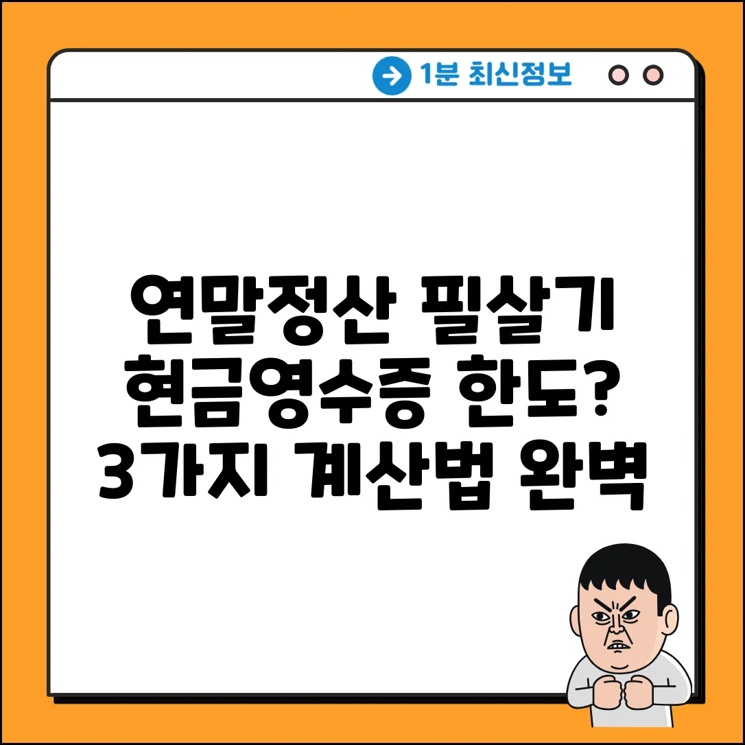 연말정산, 현금영수증 한도 계산법 3가지!