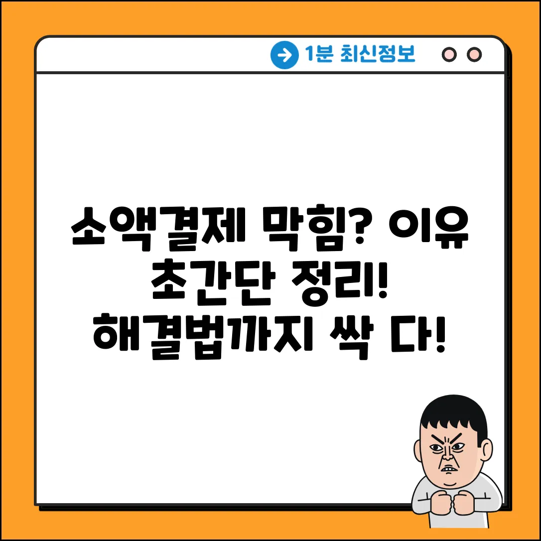 소액결제 차단, 이유 쉽게 알아보자!